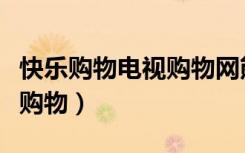 快乐购物电视购物网熊猫银币（快乐购物电视购物）