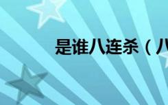 是谁八连杀（八连杀什么意思）