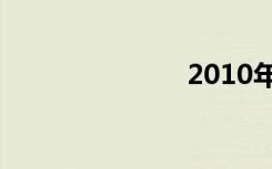 2010年的好歌