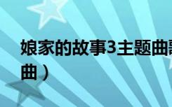 娘家的故事3主题曲歌词（娘家的故事3主题曲）