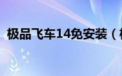 极品飞车14免安装（极品飞车14怎么安装）