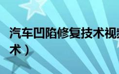 汽车凹陷修复技术视频讲解（汽车凹陷修复技术）