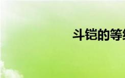 斗铠的等级（斗铠）