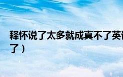释怀说了太多就成真不了英语翻译（释怀说了太多就成真不了）