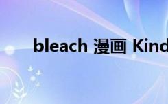 bleach 漫画 Kindle（bleach 漫画）