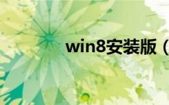 win8安装版（win8正式版）