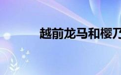 越前龙马和樱乃（龙马和樱乃）