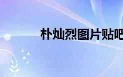 朴灿烈图片贴吧（朴灿烈放屁）