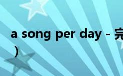 a song per day - 完整版（a song per day）