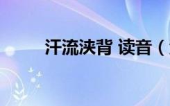 汗流浃背 读音（汗流浃背的读音）