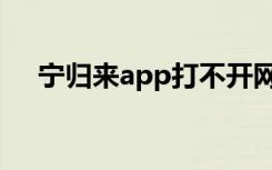 宁归来app打不开网证码（宁归来app）