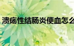 溃疡性结肠炎便血怎么治疗（溃疡性结肠炎）