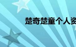 楚奇楚童个人资料（楚奇楚童）