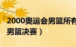 2000奥运会男篮所有比赛赛果（2000奥运会男篮决赛）