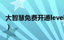 大智慧免费开通level2（大智慧level2破解版）