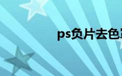 ps负片去色罩（ps负片）