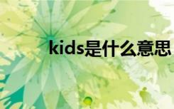 kids是什么意思（kl是什么意思）