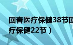 回春医疗保健38节回春医疗保健操（回春医疗保健22节）