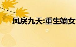 凤戾九天:重生嫡女狠腹黑（九凤夺嫡）