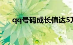 qq号码成长值达5万（qq号码成长值）
