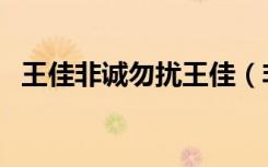 王佳非诚勿扰王佳（非诚勿扰女嘉宾王佳）