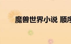 魔兽世界小说 顺序（魔兽小说顺序）