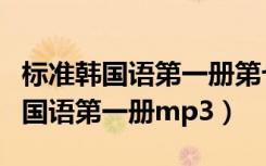 标准韩国语第一册第七版电子书阅读（标准韩国语第一册mp3）