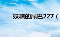 妖精的尾巴227（1377妖精的尾巴）
