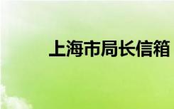 上海市局长信箱（上海市长信箱）