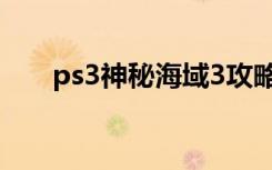 ps3神秘海域3攻略（ps3神秘海域3）