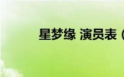 星梦缘 演员表（星梦缘演员表）