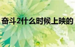 奋斗2什么时候上映的（奋斗2什么时候上映）