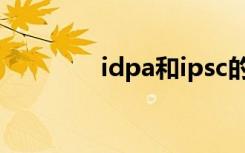 idpa和ipsc的区别（idpa）