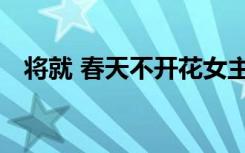 将就 春天不开花女主（将就 春天不开花）