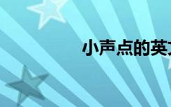 小声点的英文（小声点）