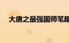 大唐之最强国师笔趣阁（大宋极品国师）