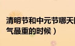 清明节和中元节哪天阴气重（中元节凌晨是阴气最重的时候）