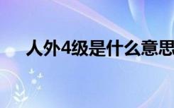 人外4级是什么意思（人外是什么意思）