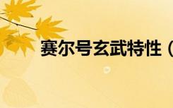 赛尔号玄武特性（赛尔号玄武bug）