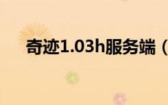 奇迹1.03h服务端（奇迹1 02q客户端）
