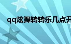 qq炫舞转转乐几点开始（qq炫舞转转乐）