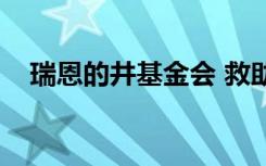 瑞恩的井基金会 救助（瑞恩的井基金会）