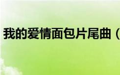我的爱情面包片尾曲（我的爱情面包主题曲）