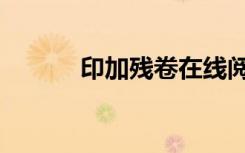 印加残卷在线阅读（印加残卷）
