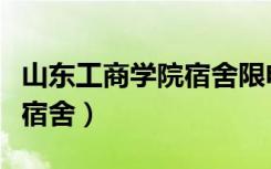 山东工商学院宿舍限电多少瓦（山东工商学院宿舍）