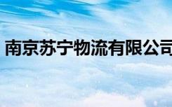 南京苏宁物流有限公司（南京江宁物流公司）
