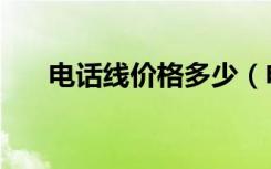 电话线价格多少（电话线多少钱一米）