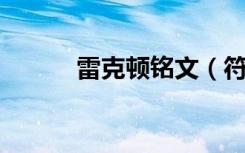 雷克顿铭文（符文战争 雷克顿）