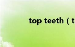 top teeth（teen top综艺）