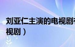 刘亚仁主演的电视剧有哪些（刘亚仁主演的电视剧）